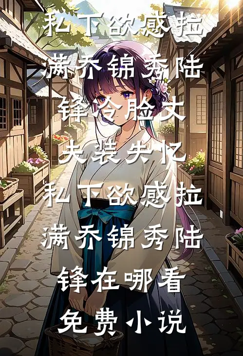在民政局给女朋友和她发小办结婚证人气小说