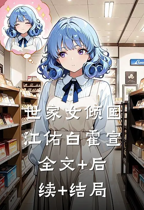 世家女倾国江佑白霍宣:全文+后续+结局