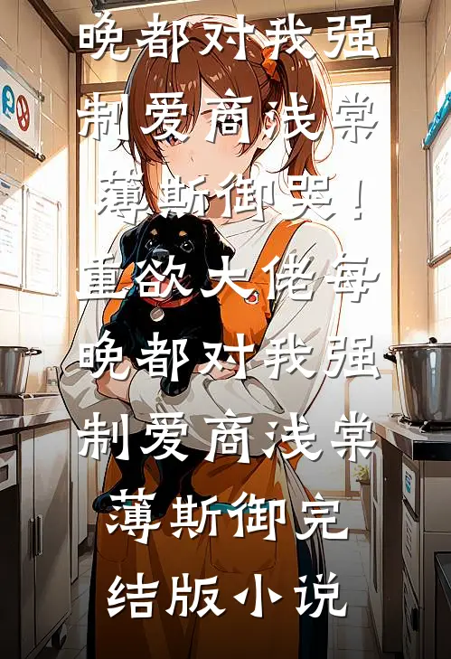 涨三百块钱生活费被拒后，亲子约我不续了李清璇徐家汇小说结局