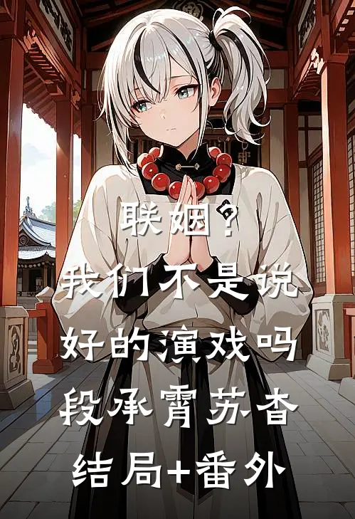 联姻？我们不是说好的演戏吗段承霄苏杳结局+番外