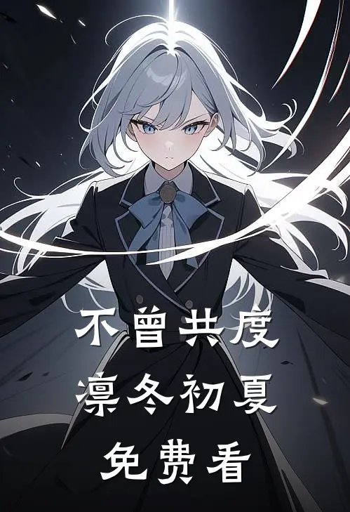 不曾共度凛冬初夏免费看