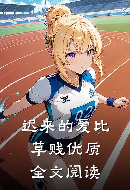 迟来的爱比草贱优质全文阅读