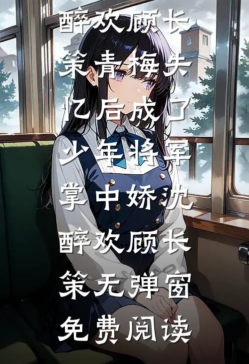 爱恨昭昭，聚散皆随风免费看