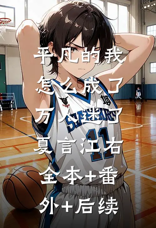 平凡的我，怎么成了万人迷了夏言江右:全本+番外+后续