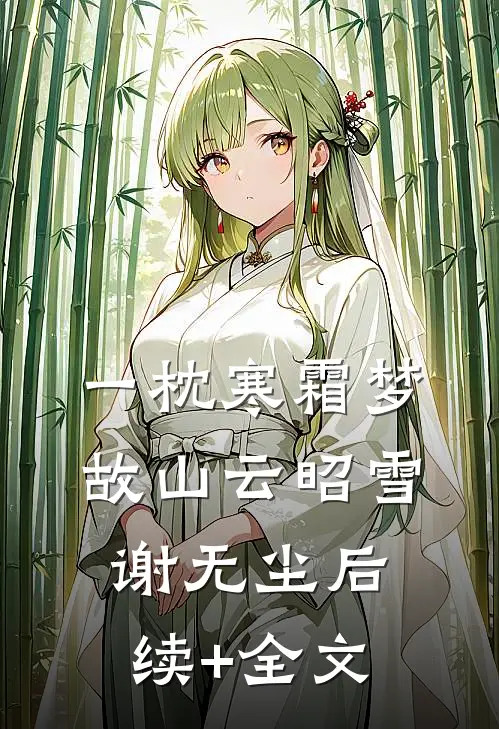 一枕寒霜梦故山云昭雪谢无尘后续+全文
