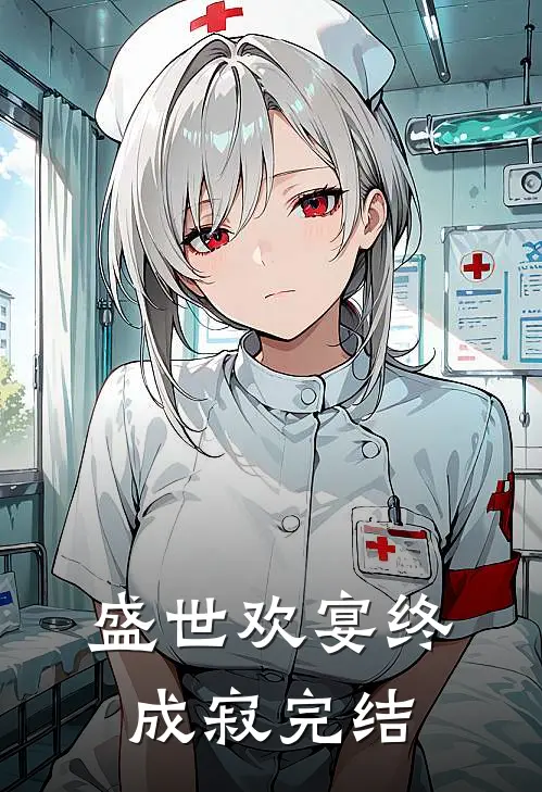 盛世欢宴终成寂完结