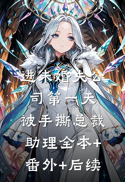 进未婚夫公司第一天，被手撕总裁助理全本+番外+后续