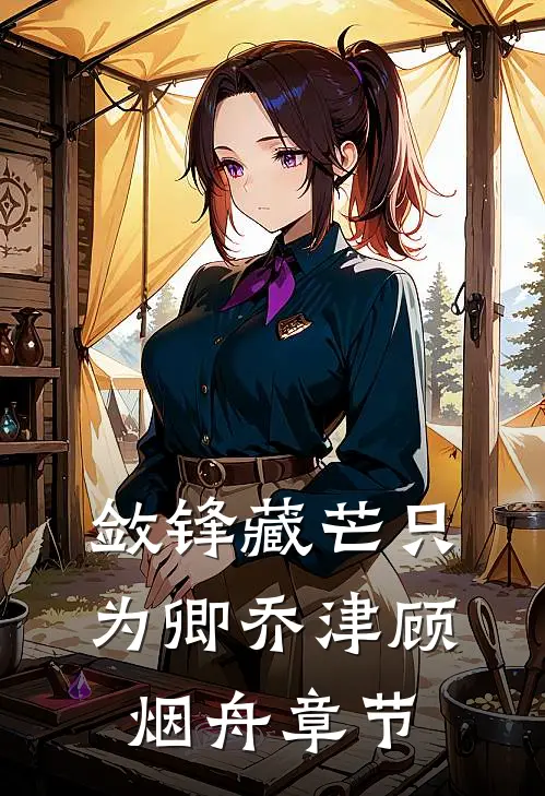 万人嫌的真千金，居然是顶级豪门畅销巨著