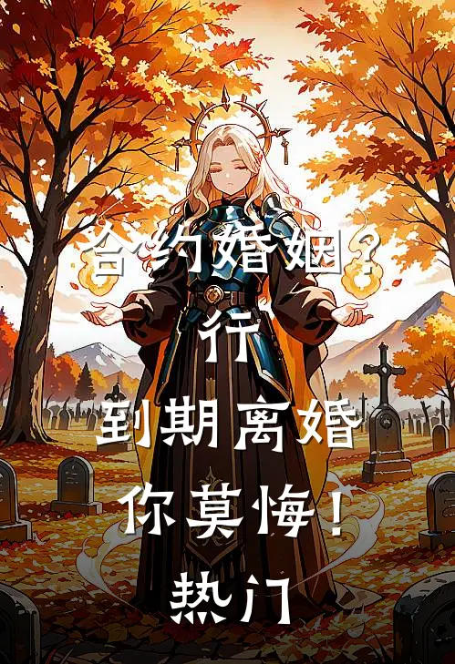 合约婚姻？行，到期离婚你莫悔！热门