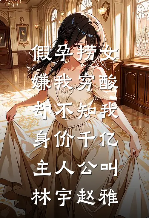 重生换嫁后，年下弟弟让我夜不能寐傅之寒张念雪(番外)+(全文)