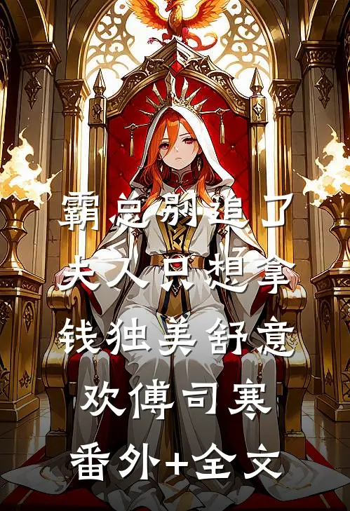 霸总别追了，夫人只想拿钱独美舒意欢傅司寒:(番外)+(全文)