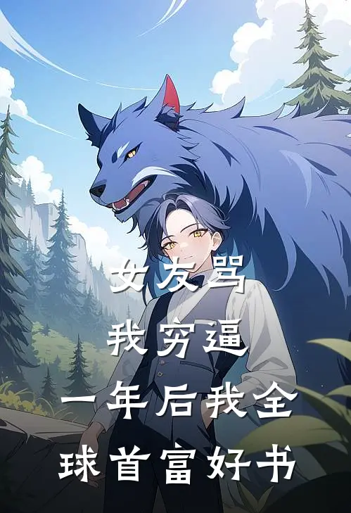 女友骂我穷逼，一年后我全球首富好书