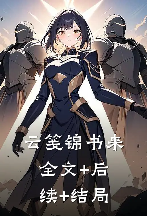 云笺锦书来:全文+后续+结局