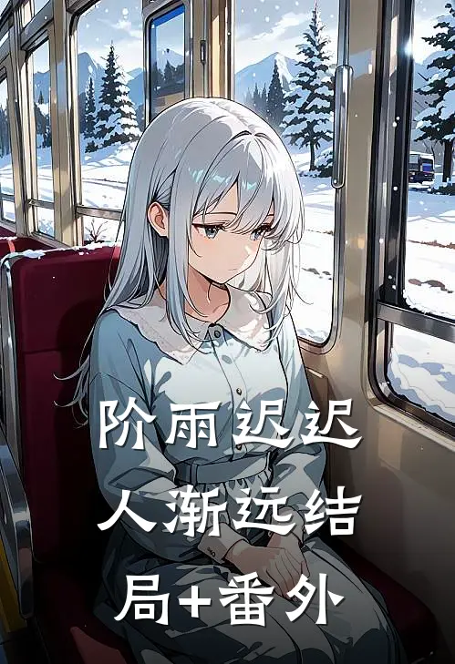 阶雨迟迟人渐远结局+番外