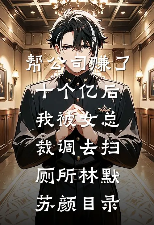重生后我把绣球抛给马奴，状元郎却红了眼后续+结局