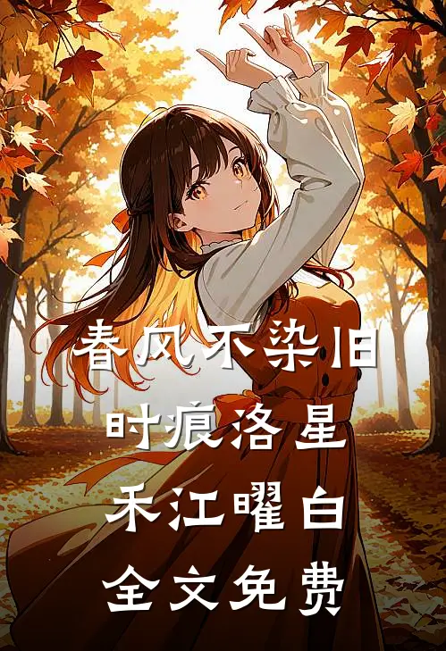 春风不染旧时痕洛星禾江曜白全文免费
