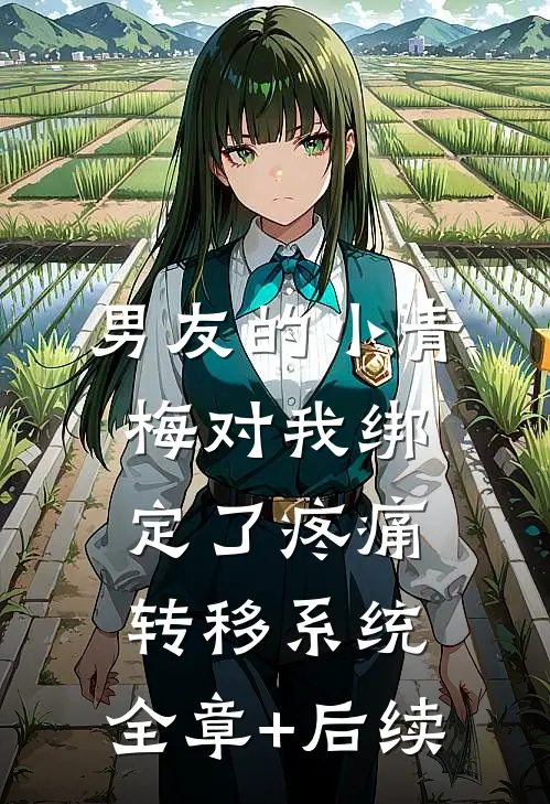 男友的小青梅对我绑定了疼痛转移系统:全章+后续