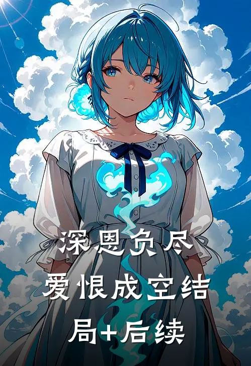 深恩负尽，爱恨成空结局+后续