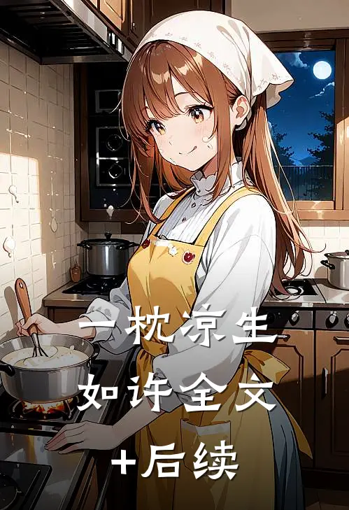 一枕凉生如许全文+后续