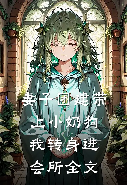 妻子团建带上小奶狗，我转身进会所全文