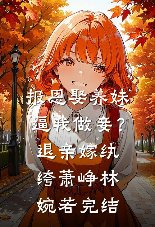 重生后，我抱紧了病娇姐姐的大腿在线看