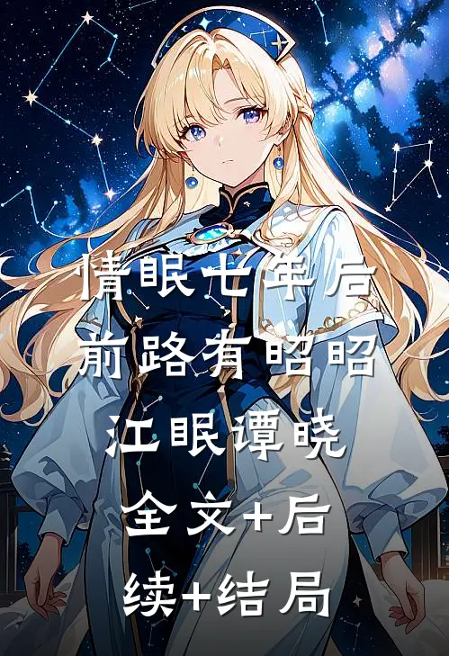 情眠七年后，前路有昭昭江眠谭晓:全文+后续+结局