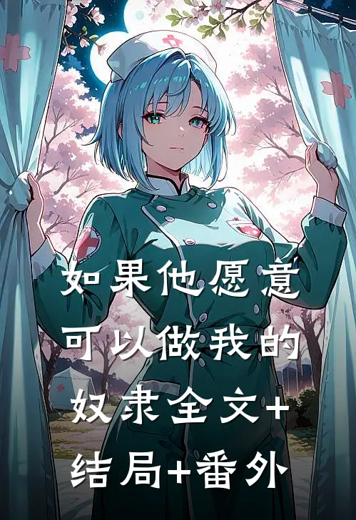 如果他愿意，可以做我的奴隶全文+结局+番外