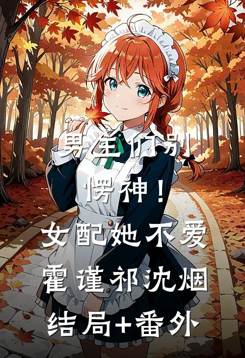 男主们别愣神！女配她不爱霍谨祁沈烟结局+番外
