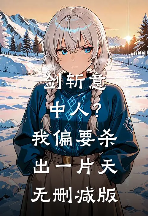 剑斩意中人？我偏要杀出一片天无删减版