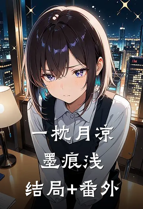 一枕月凉墨痕浅:结局+番外