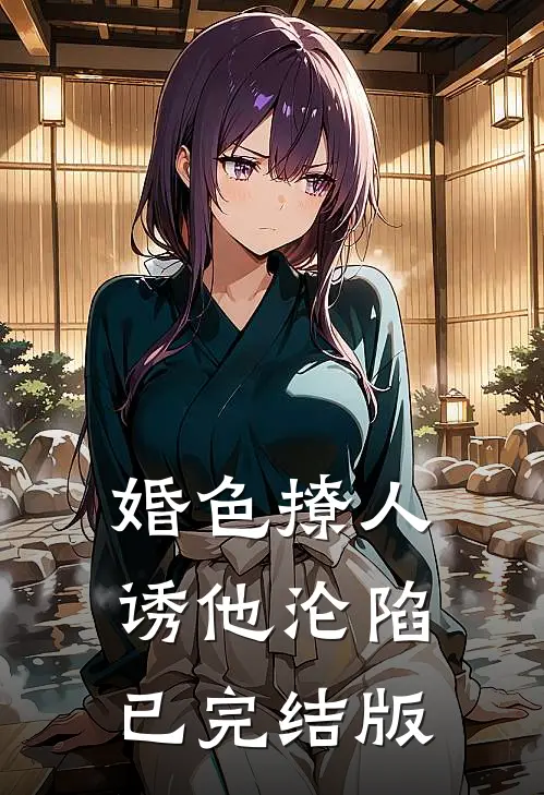 婚色撩人，诱他沦陷已完结版