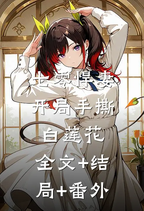 七零悍妻：开局手撕白莲花:全文+结局+番外