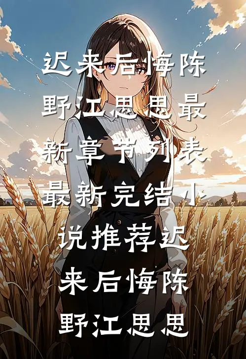 高武时代，我拒绝种田后竟成了大佬全文免费阅读