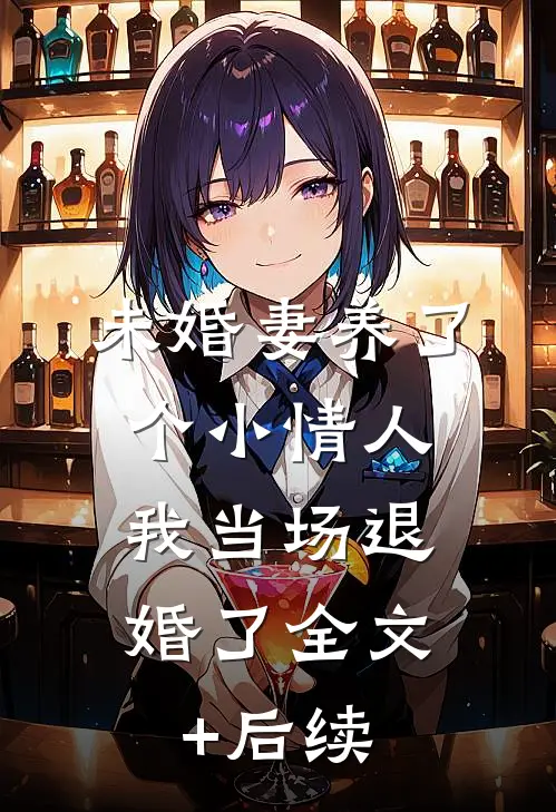 未婚妻养了个小情人，我当场退婚了全文+后续
