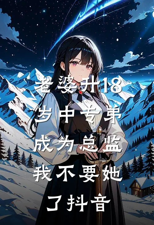老婆升18岁中专弟成为总监，我不要她了抖音