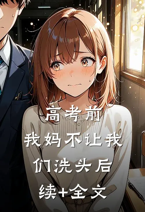 高考前，我妈不让我们洗头后续+全文