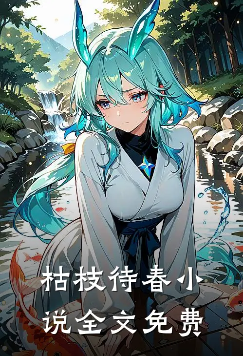 枯枝待春小说全文免费
