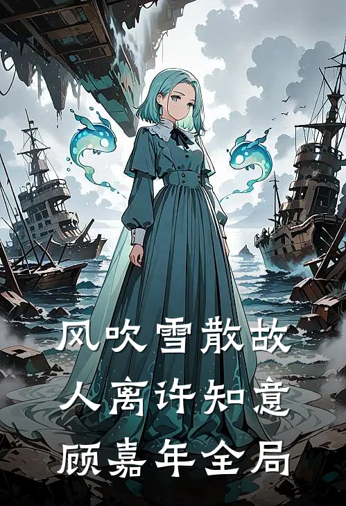 风吹雪散故人离许知意顾嘉年全局