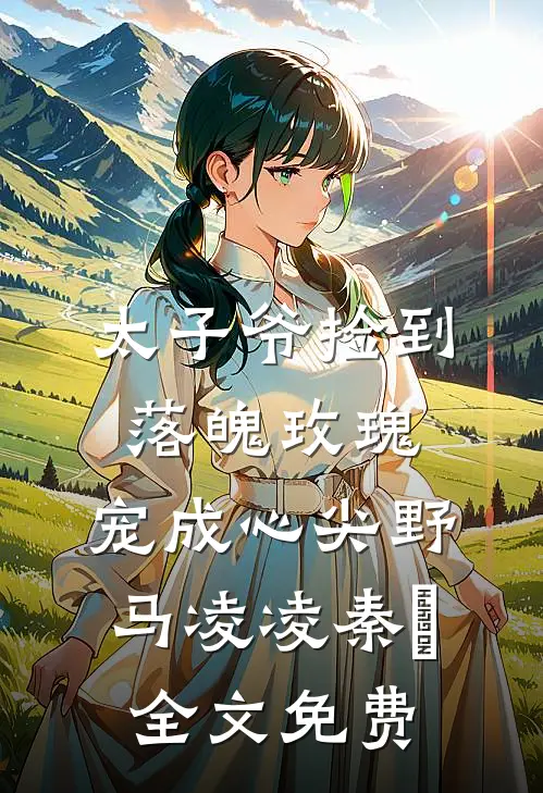 太子爷捡到落魄玫瑰，宠成心尖野马凌凌秦琸全文免费