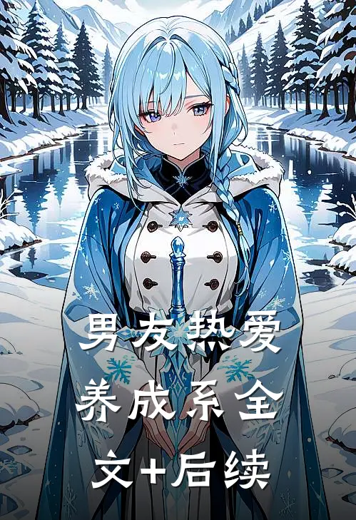 男友热爱养成系全文+后续