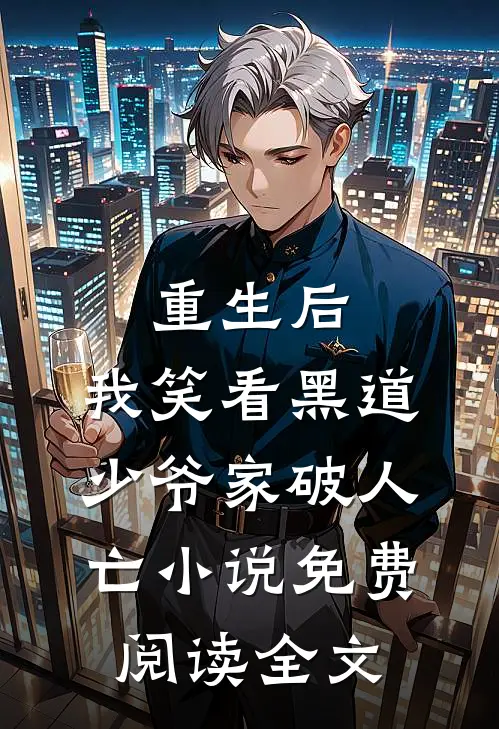 重生后，我笑看黑道少爷家破人亡小说免费阅读全文