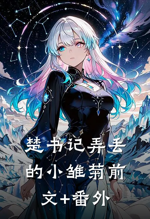 楚书记弄丢的小雏菊前文+番外