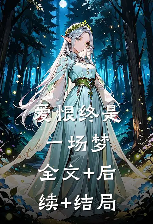 爱恨终是一场梦:全文+后续+结局