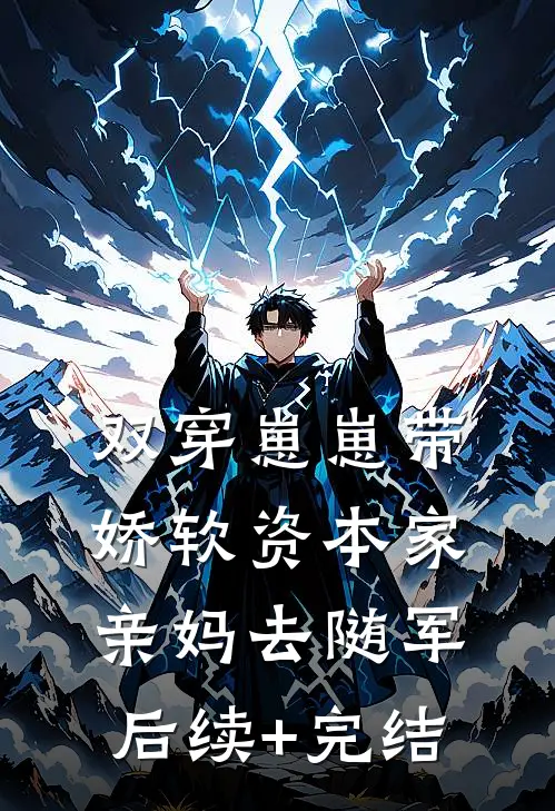 双穿崽崽带娇软资本家亲妈去随军后续+完结