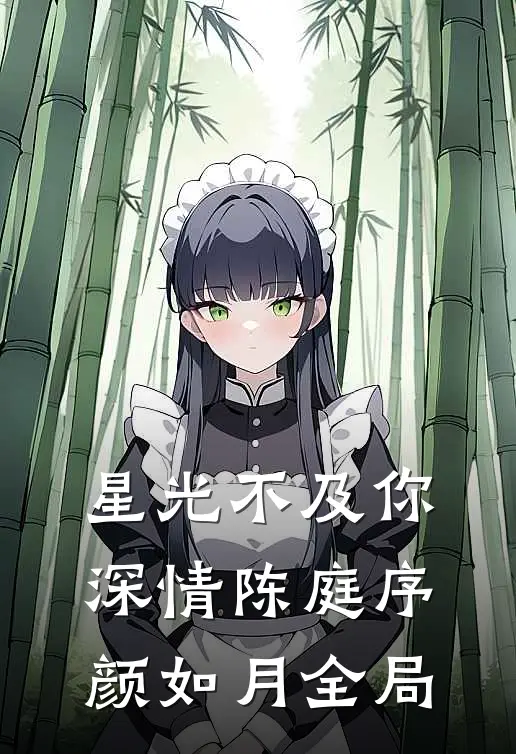 星光不及你深情陈庭序颜如月全局