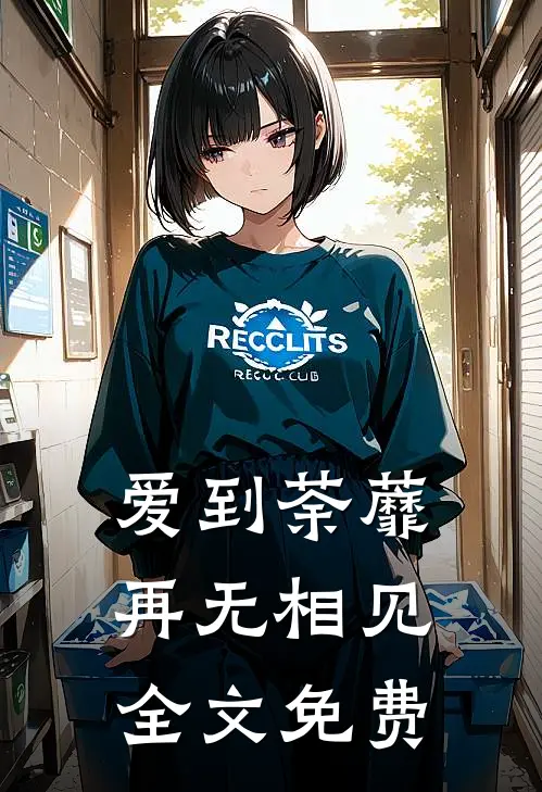 爱到荼蘼，再无相见全文免费