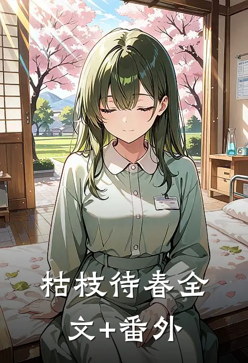 枯枝待春全文+番外