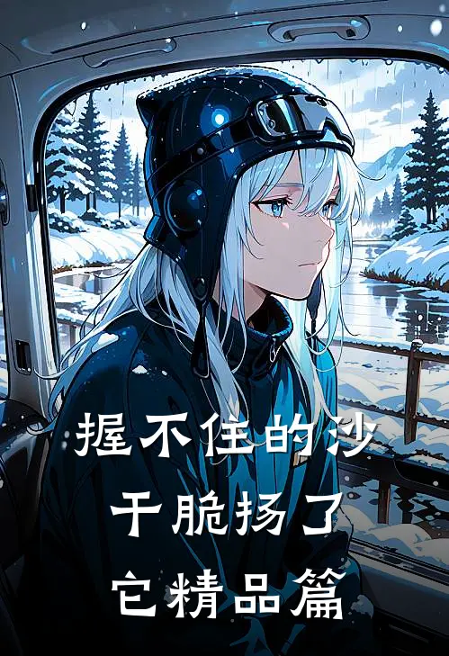 握不住的沙，干脆扬了它精品篇