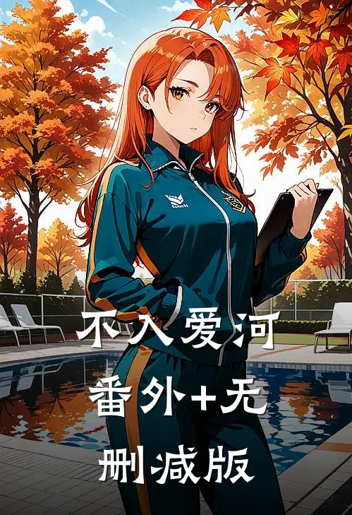 不入爱河:番外+无删减版