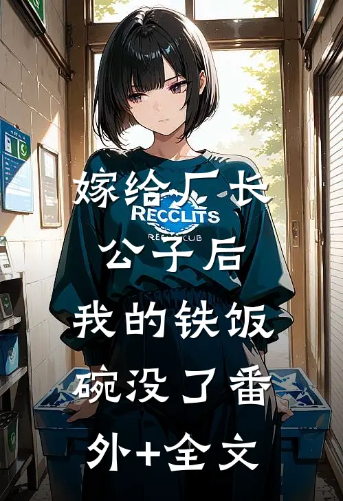 嫁给厂长公子后，我的铁饭碗没了(番外)+(全文)